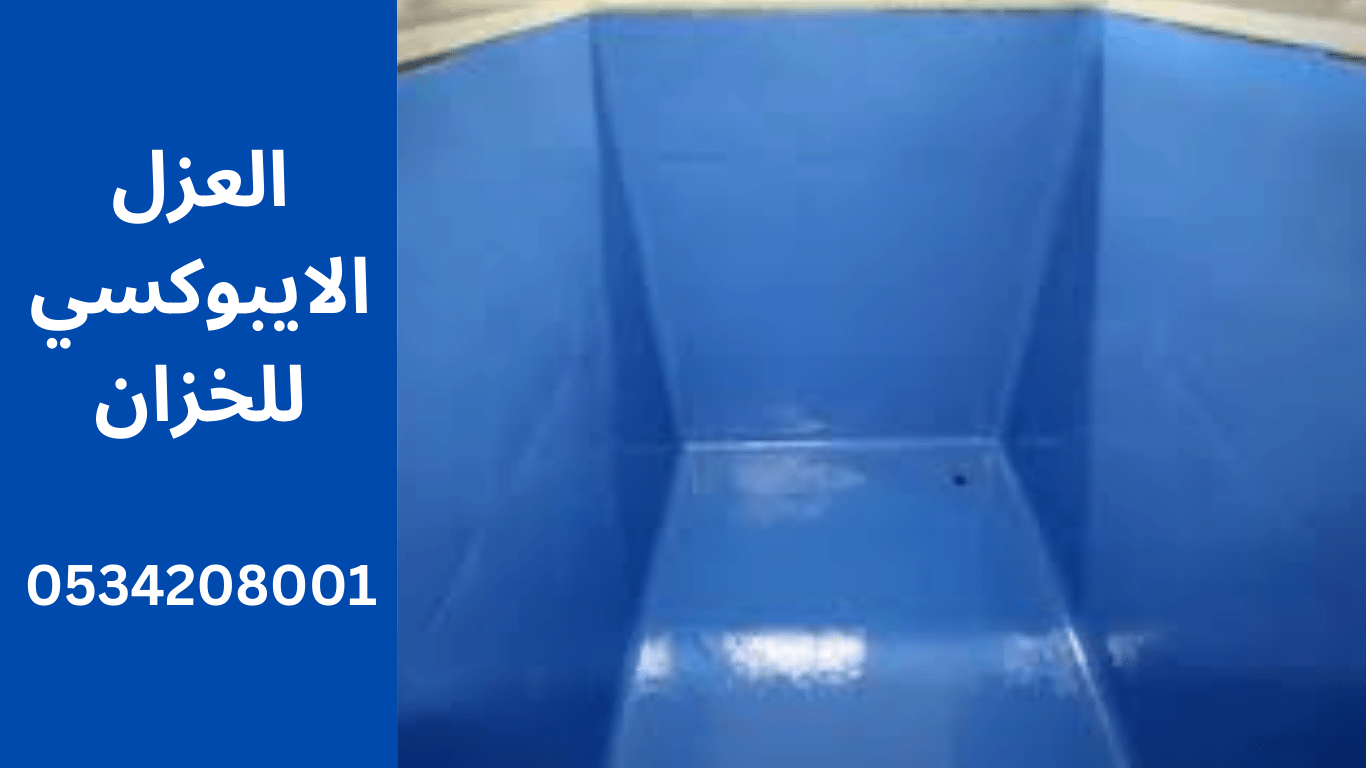 العزل الايبوكسي للخزان