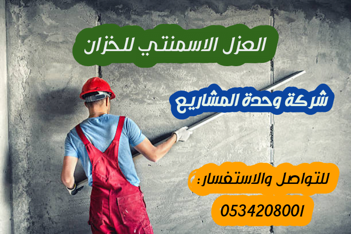 العزل الاسمنتي للخزان