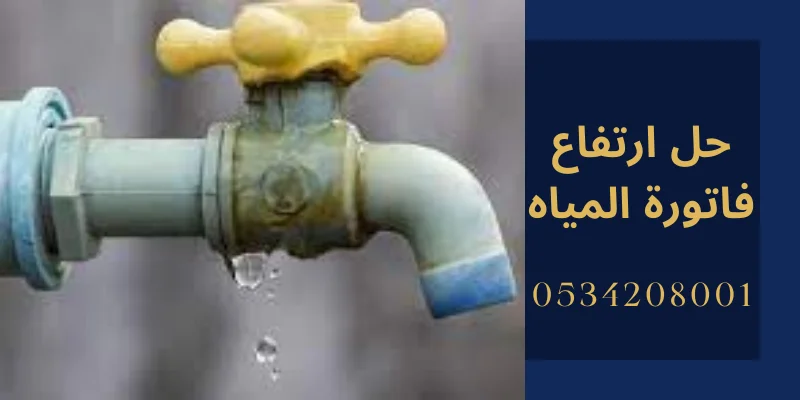 حل ارتفاع فاتوره المياه