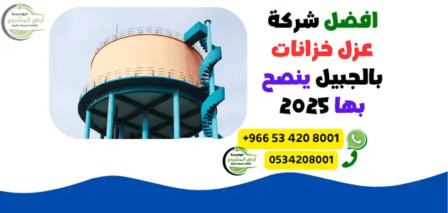 افضل شركة عزل خزانات بالجبيل ينصح بها 2025
