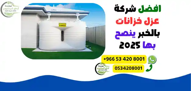 افضل شركة عزل خزانات بالخبر ينصح بها 2025