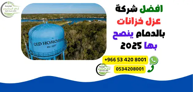 افضل شركة عزل خزانات بالدمام ينصح بها 2025