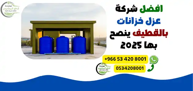 افضل شركة عزل خزانات بالقطيف ينصح بها 2025