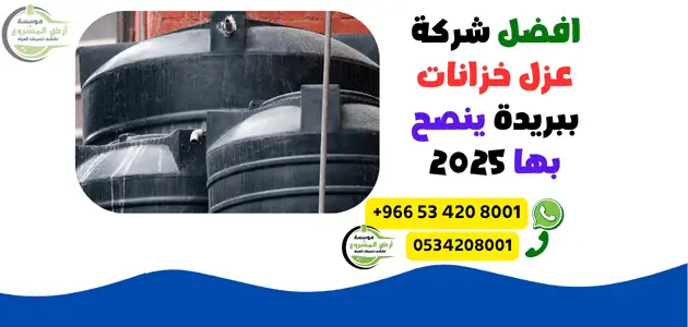 افضل شركة عزل خزانات ببريدة ينصح بها 2025