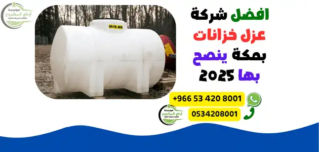افضل شركة عزل خزانات بمكة ينصح بها 2025