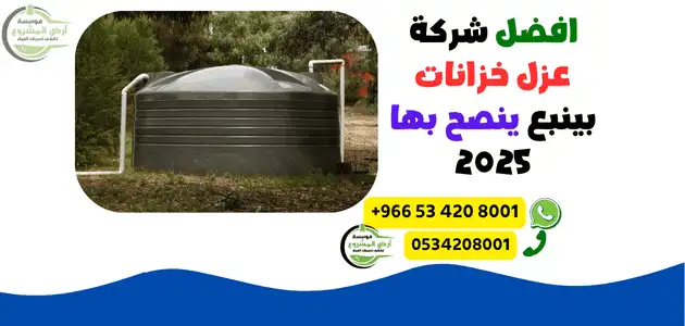 افضل شركة عزل خزانات بينبع ينصح بها 2025
