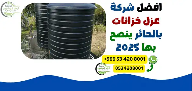 افضل شركة عزل خزانات بالحائر ينصح بها 2025