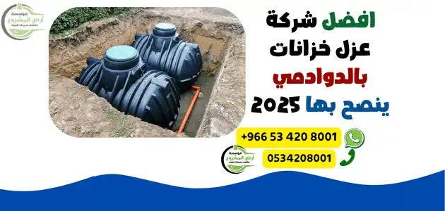 افضل شركة عزل خزانات بالدوادمي ينصح بها 2025