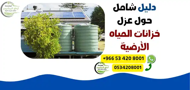 عزل خزانات المياه الأرضية: كل ما تحتاج إلى معرفته 2025