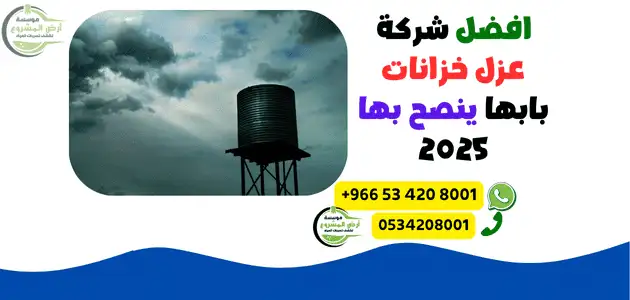 افضل شركة عزل خزانات بابها ينصح بها 2025