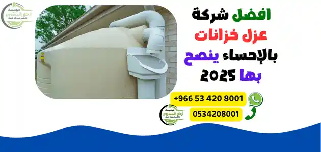افضل شركة عزل خزانات بالإحساء ينصح بها 2025
