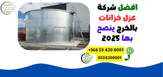 افضل شركة عزل خزانات بالخرج ينصح بها 2025