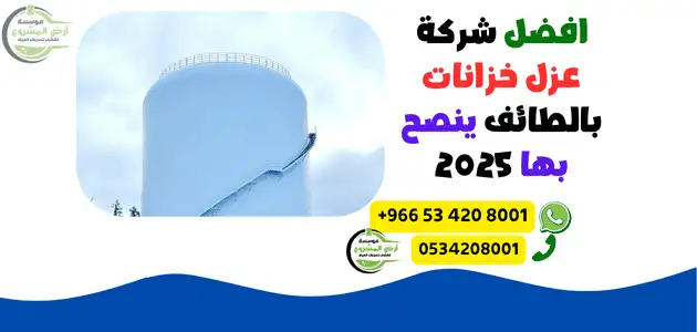 افضل شركة عزل خزانات بالطائف ينصح بها 2025