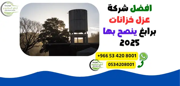افضل شركة عزل خزانات برابغ ينصح بها 2025